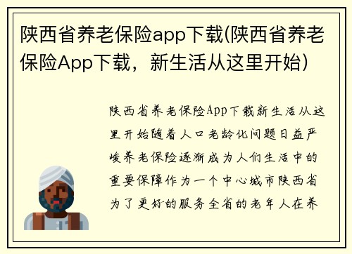 陕西省养老保险app下载(陕西省养老保险App下载，新生活从这里开始)