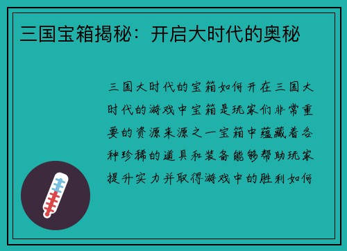 三国宝箱揭秘：开启大时代的奥秘