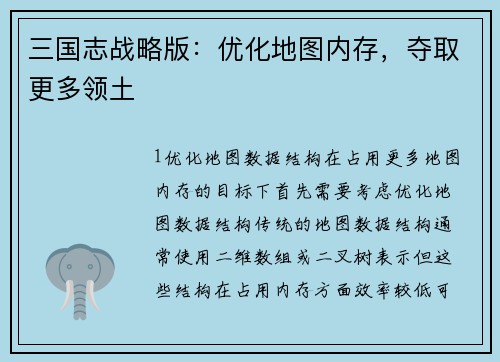 三国志战略版：优化地图内存，夺取更多领土