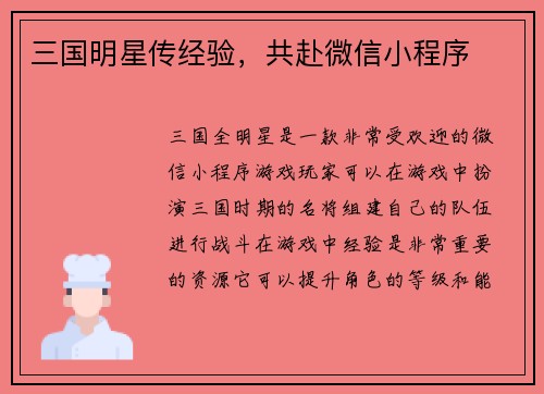 三国明星传经验，共赴微信小程序
